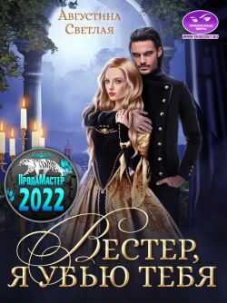 Вестер, я убью тебя - Августина Светлая - Читать книги онлайн | Слушать аудиокниги онлайн | Электронная библиотека books-lib.com