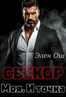Свекор. Моя. И точка - Элен Ош - Читать книги онлайн | Слушать аудиокниги онлайн | Электронная библиотека books-lib.com