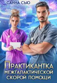Практикантка межгалактической скорой помощи - Сусанна Ткаченко - Читать книги онлайн | Слушать аудиокниги онлайн | Электронная библиотека books-lib.com