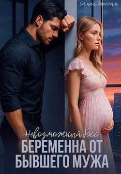 Невозможный босс. Беременна от бывшего мужа - Саяна Горская - Читать книги онлайн | Слушать аудиокниги онлайн | Электронная библиотека books-lib.com