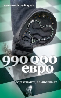 990 000 евро - Евгений Зубарев - Читать книги онлайн | Слушать аудиокниги онлайн | Электронная библиотека books-lib.com