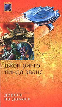 Дорога на Дамаск - Линда Эванс - Читать книги онлайн | Слушать аудиокниги онлайн | Электронная библиотека books-lib.com