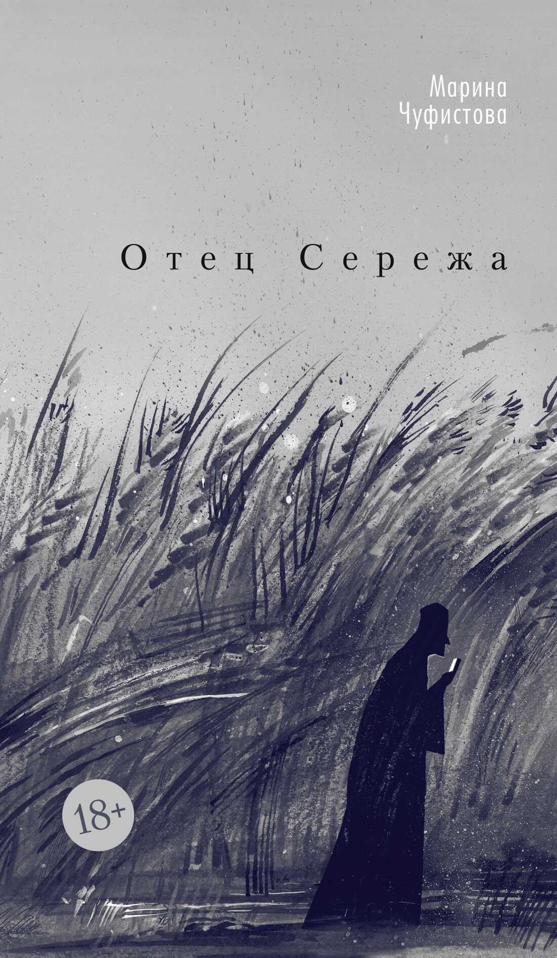 Отец Сережа - Марина Евгеньевна Чуфистова - Читать книги онлайн | Слушать аудиокниги онлайн | Электронная библиотека books-lib.com