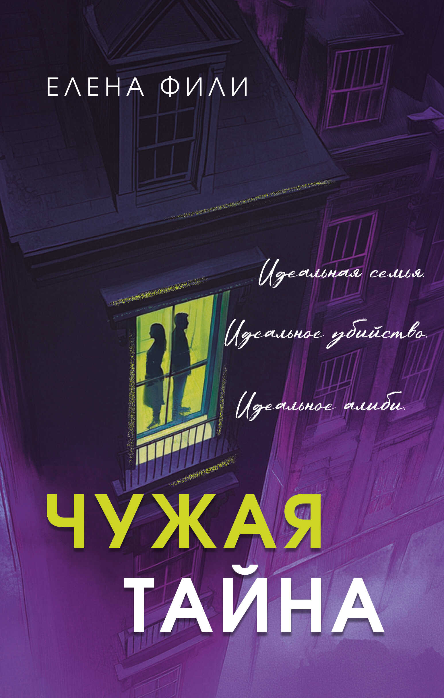 Чужая тайна - Елена Фили - Читать книги онлайн | Слушать аудиокниги онлайн | Электронная библиотека books-lib.com
