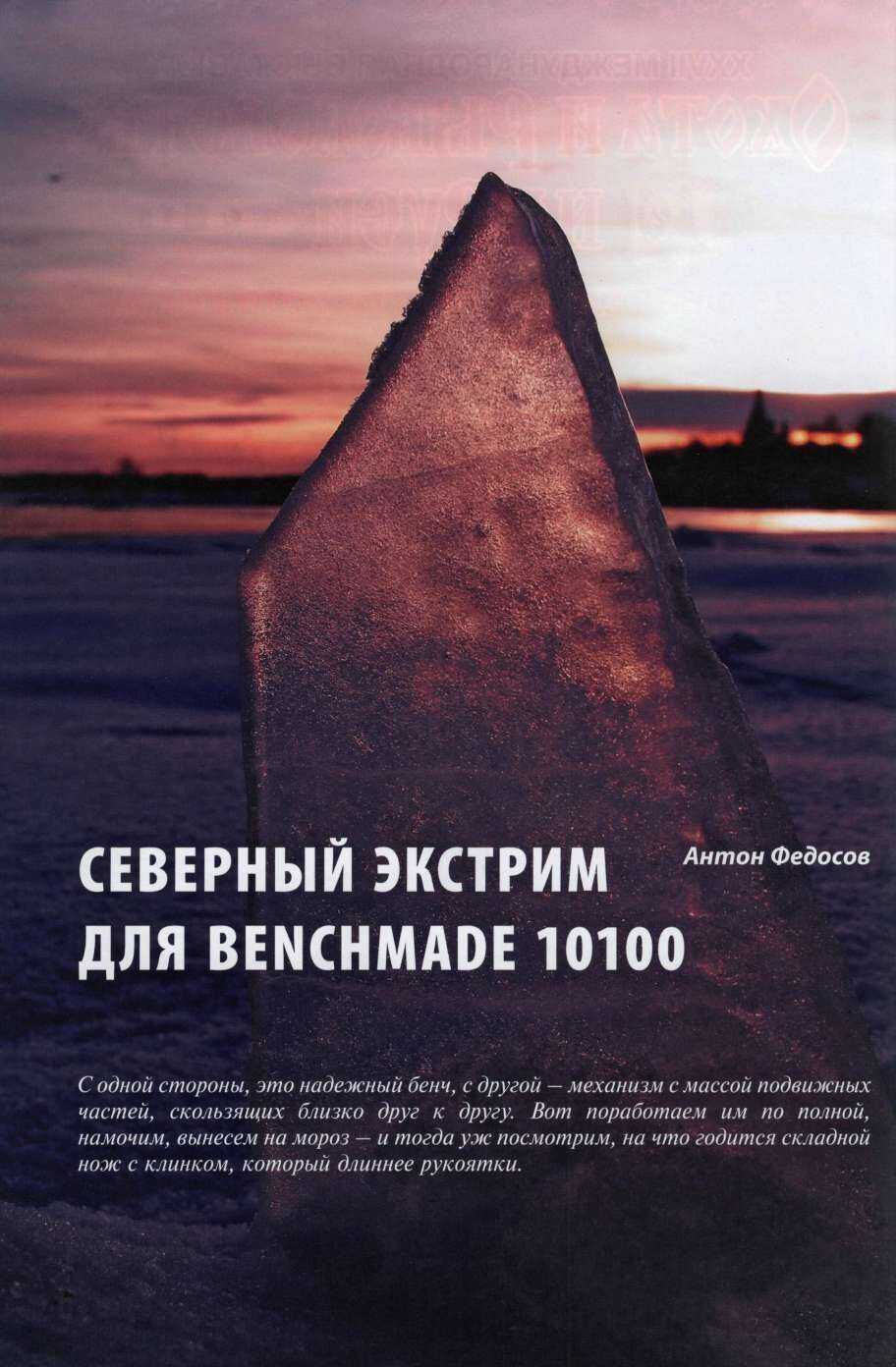 Северный экстрим для Benchmade 10100 - Антон Федосов - Читать книги онлайн | Слушать аудиокниги онлайн | Электронная библиотека books-lib.com