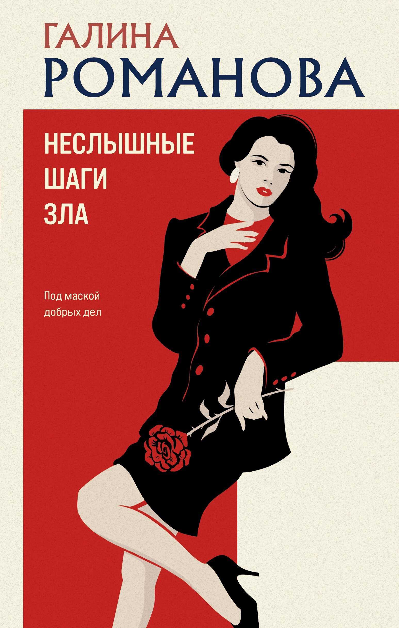 Неслышные шаги зла - Галина Владимировна Романова - Читать книги онлайн | Слушать аудиокниги онлайн | Электронная библиотека books-lib.com