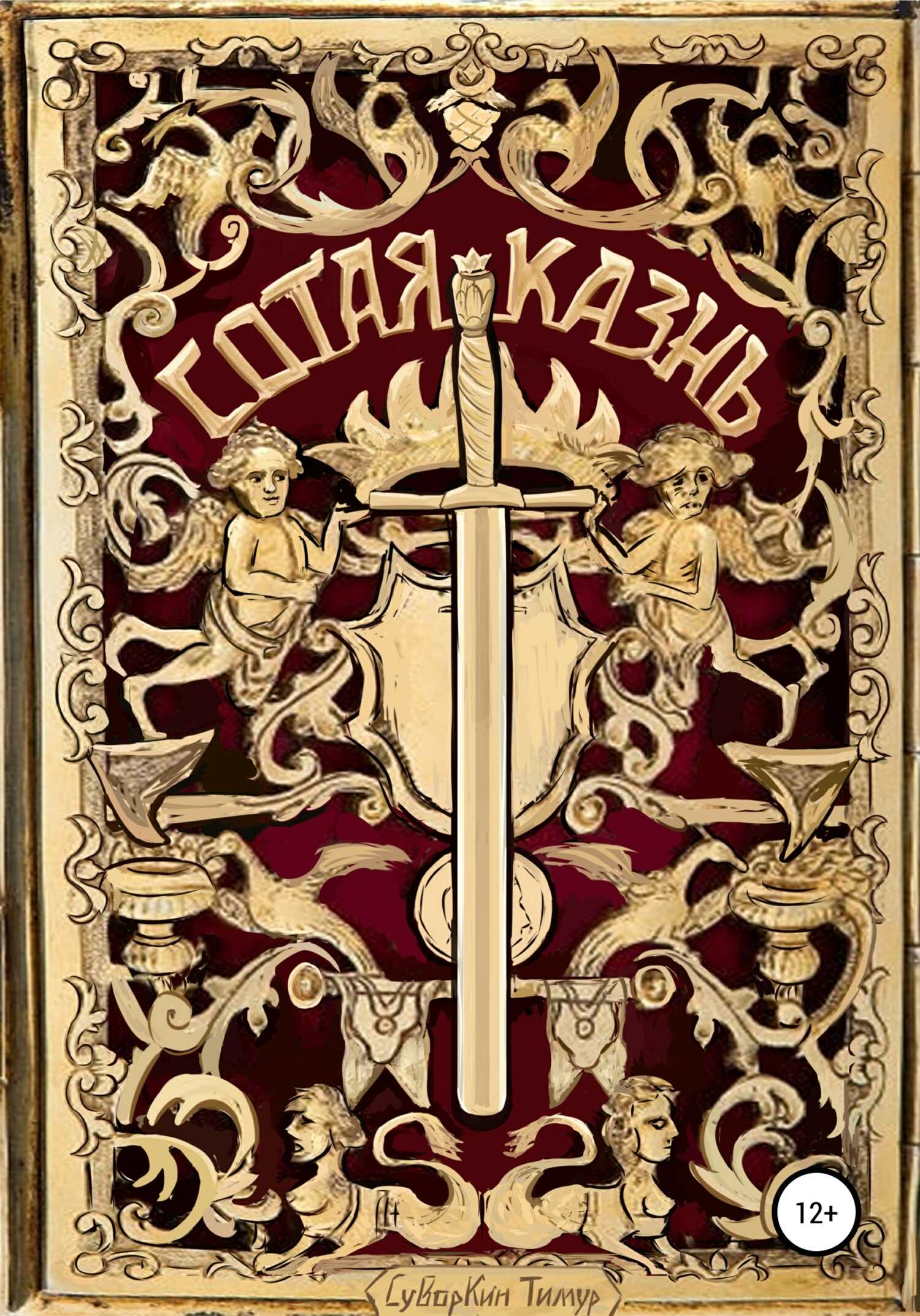 Сотая казнь - Тимур Евгеньевич Суворкин - Читать книги онлайн | Слушать аудиокниги онлайн | Электронная библиотека books-lib.com