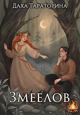 Змеелов - Даха Тараторина - Читать книги онлайн | Слушать аудиокниги онлайн | Электронная библиотека books-lib.com
