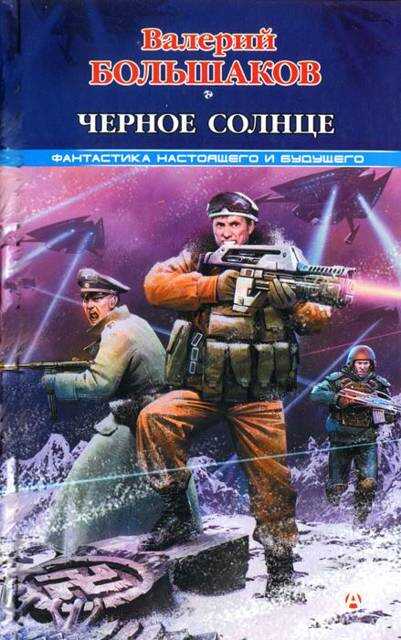 Черное солнце - Валерий Петрович Большаков - Читать книги онлайн | Слушать аудиокниги онлайн | Электронная библиотека books-lib.com