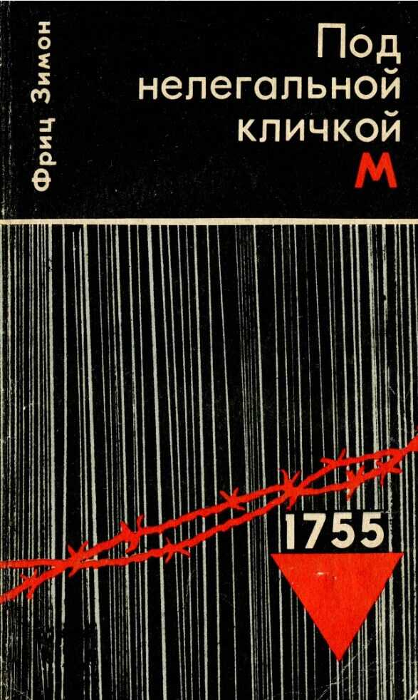 Под нелегальной кличкой М - Фриц Зимон - Читать книги онлайн | Слушать аудиокниги онлайн | Электронная библиотека books-lib.com