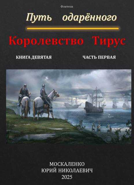 Путь одаренного. Королевство Тирус. Книга 9. Часть 1 - Юрий Николаевич Москаленко - Читать книги онлайн | Слушать аудиокниги онлайн | Электронная библиотека books-lib.com