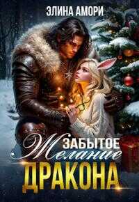 Забытое желание дракона - Элина Амори - Читать книги онлайн | Слушать аудиокниги онлайн | Электронная библиотека books-lib.com