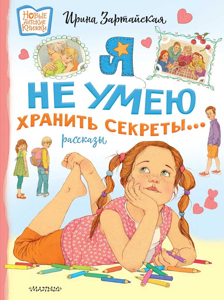 Я не умею хранить секреты… Рассказы - Ирина Вадимовна Зартайская - Читать книги онлайн | Слушать аудиокниги онлайн | Электронная библиотека books-lib.com