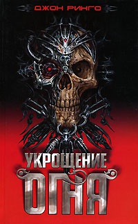 Укрощение огня - Джон Ринго - Читать книги онлайн | Слушать аудиокниги онлайн | Электронная библиотека books-lib.com