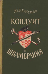 Кондуит и Швамбрания - Лев Кассиль - Читать книги онлайн | Слушать аудиокниги онлайн | Электронная библиотека books-lib.com