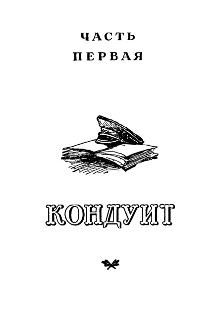 Кондуит и Швамбрания Кондуит и Швамбрания