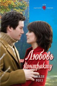 Любовь по контракту - Эмили Роуз - Читать книги онлайн | Слушать аудиокниги онлайн | Электронная библиотека books-lib.com