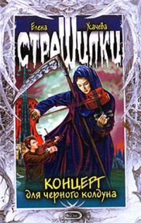 Концерт для черного колдуна - Елена Усачева - Читать книги онлайн | Слушать аудиокниги онлайн | Электронная библиотека books-lib.com