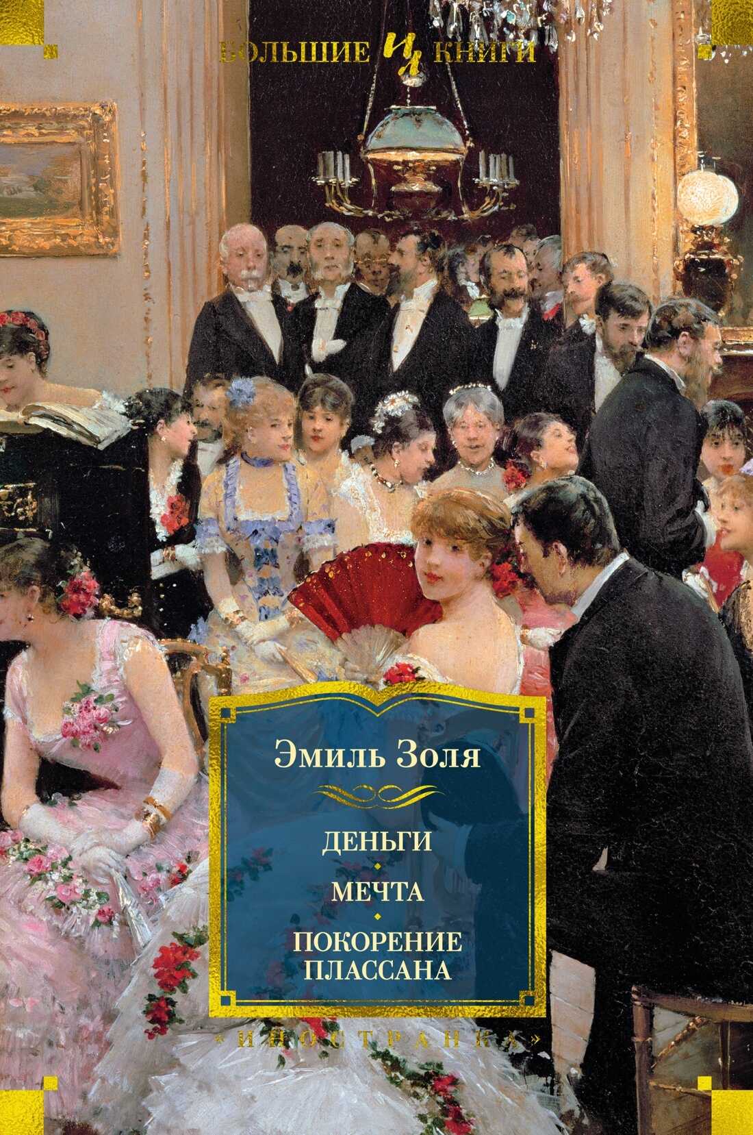 Деньги. Мечта. Покорение Плассана - Эмиль Золя - Читать книги онлайн | Слушать аудиокниги онлайн | Электронная библиотека books-lib.com