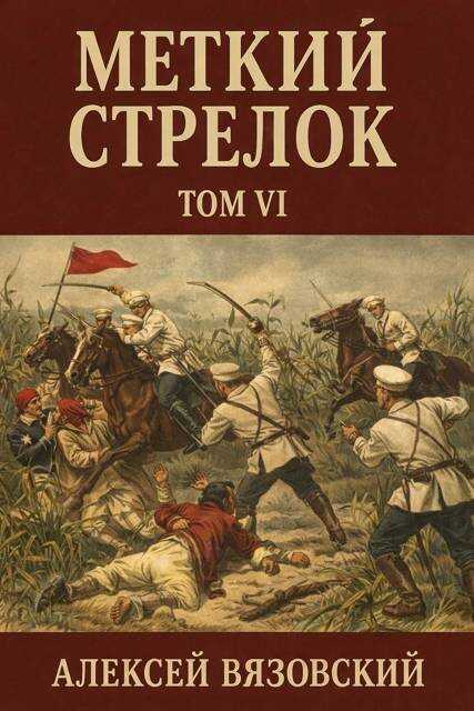 Меткий стрелок. Том VI - Алексей Викторович Вязовский - Читать книги онлайн | Слушать аудиокниги онлайн | Электронная библиотека books-lib.com