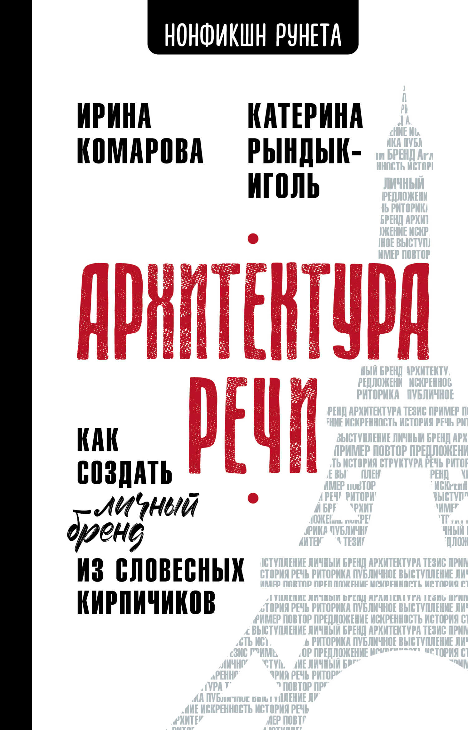 Архитектура речи. Как создать личный бренд из словесных кирпичиков - Ирина Михайловна Комарова - Читать книги онлайн | Слушать аудиокниги онлайн | Электронная библиотека books-lib.com