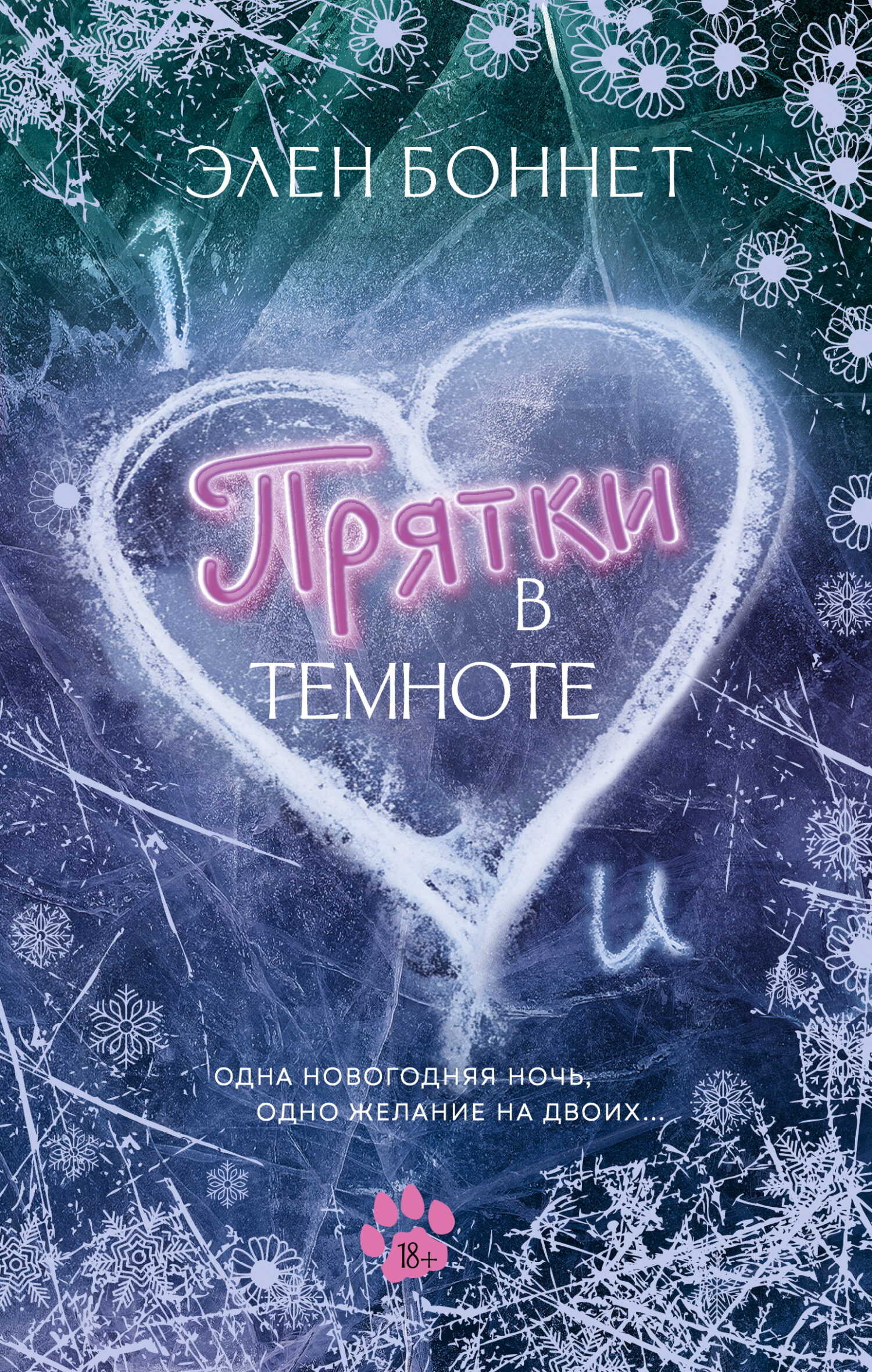 Прятки в темноте - Элен Боннет - Читать книги онлайн | Слушать аудиокниги онлайн | Электронная библиотека books-lib.com