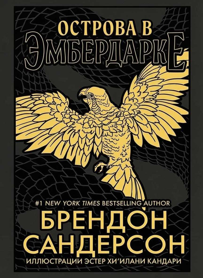 Острова в Эмбердарке - Брендон Сандерсон - Читать книги онлайн | Слушать аудиокниги онлайн | Электронная библиотека books-lib.com