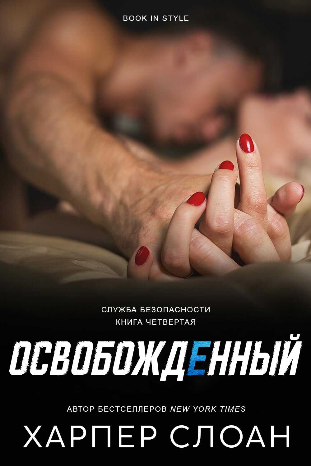 Освобожденный - Харпер Слоан - Читать книги онлайн | Слушать аудиокниги онлайн | Электронная библиотека books-lib.com