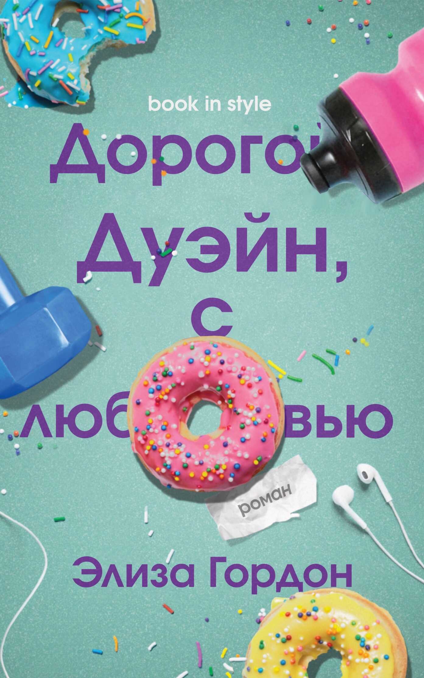 Дорогой Дуэйн, с любовью - Элиза Гордон - Читать книги онлайн | Слушать аудиокниги онлайн | Электронная библиотека books-lib.com