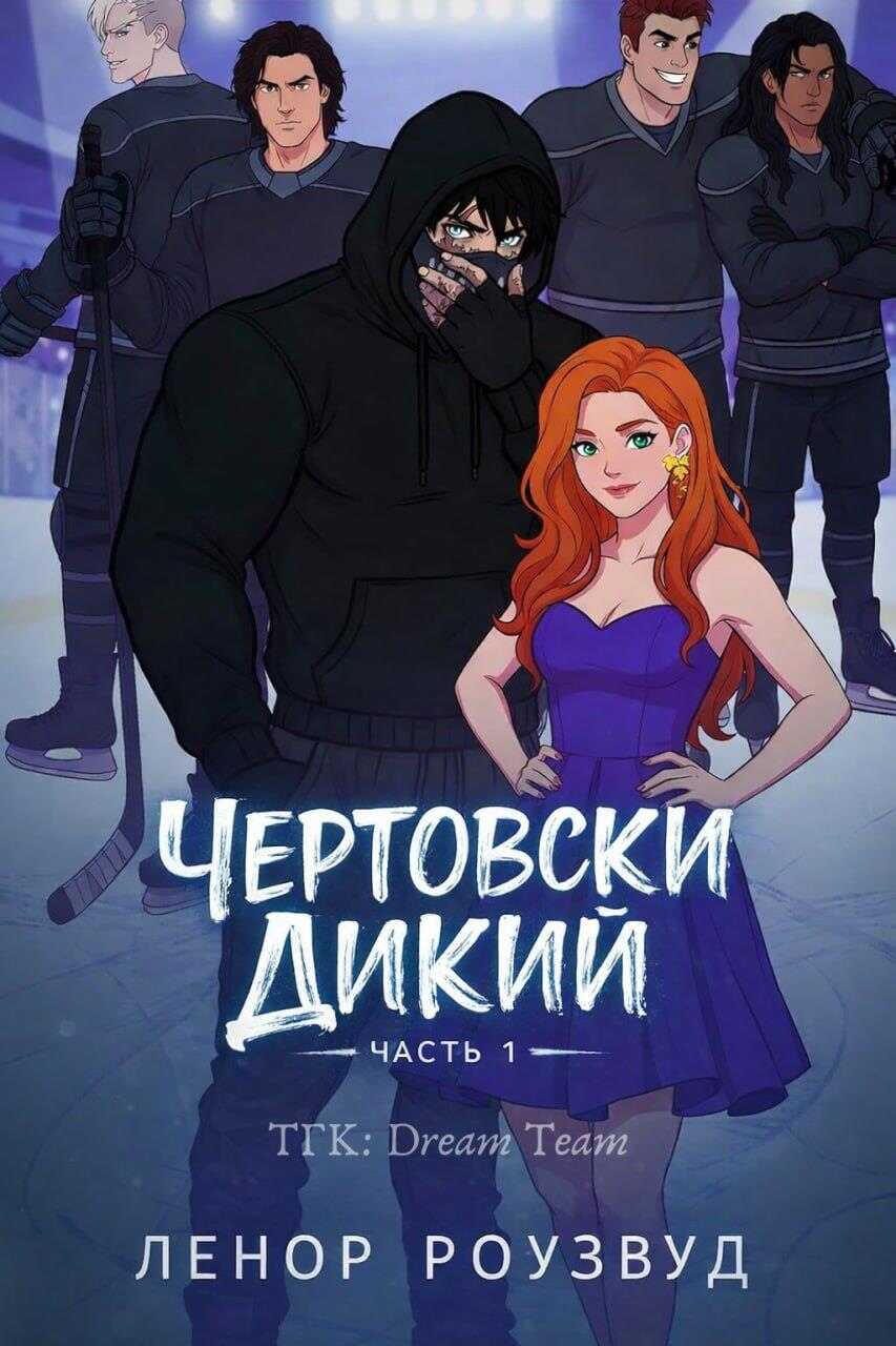 Чертовски Дикий - Ленор Роузвуд - Читать книги онлайн | Слушать аудиокниги онлайн | Электронная библиотека books-lib.com