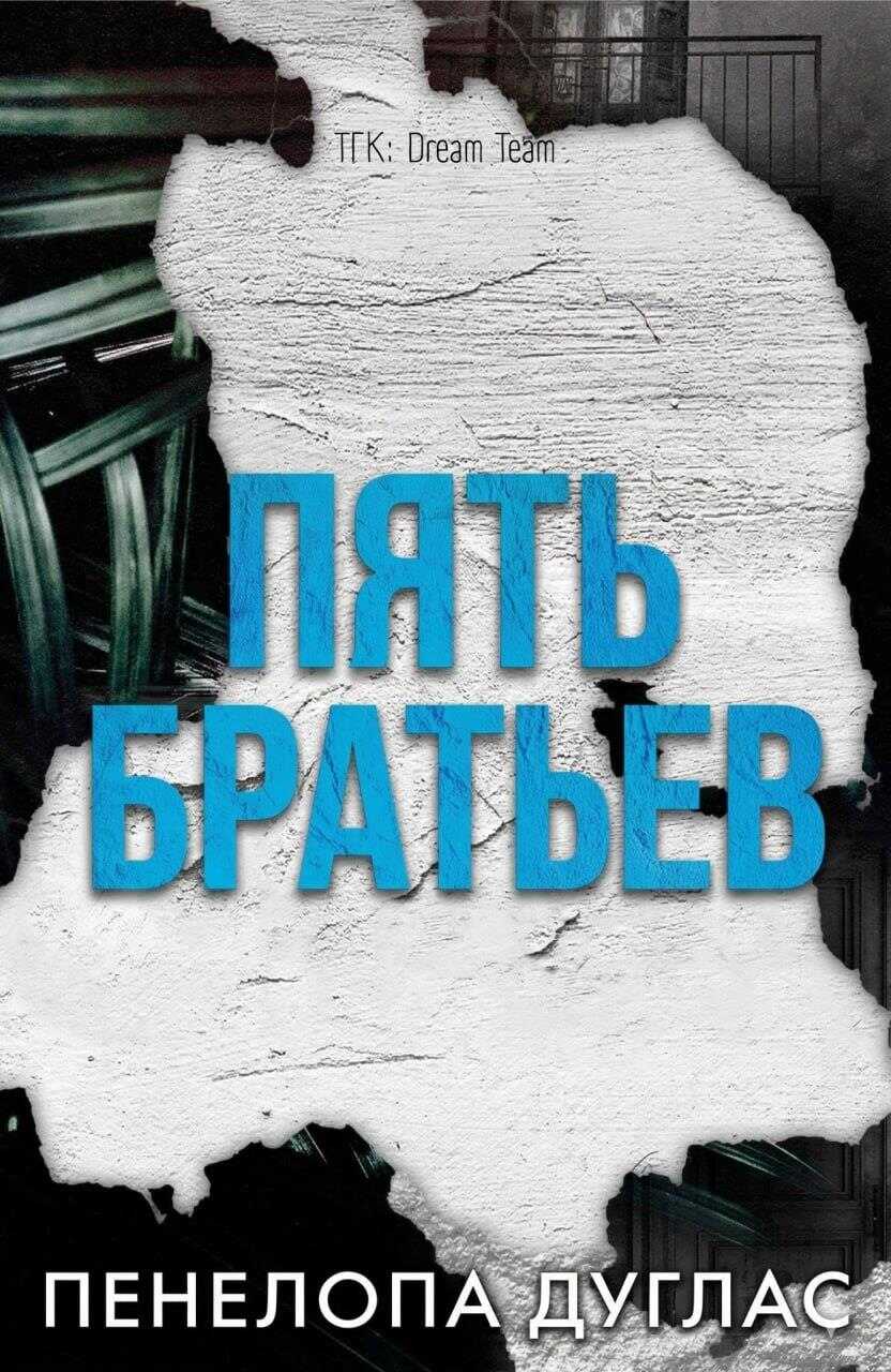 5 Братьев - Пенелопа Дуглас - Читать книги онлайн | Слушать аудиокниги онлайн | Электронная библиотека books-lib.com
