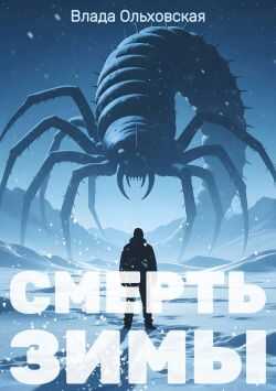 Смерть зимы - Влада Ольховская - Читать книги онлайн | Слушать аудиокниги онлайн | Электронная библиотека books-lib.com