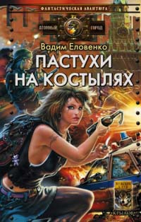 Пастухи на костылях - Вадим Еловенко - Читать книги онлайн | Слушать аудиокниги онлайн | Электронная библиотека books-lib.com