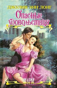 Опасные удовольствия - Джулия Энн Лонг - Читать книги онлайн | Слушать аудиокниги онлайн | Электронная библиотека books-lib.com