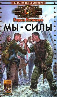 Мы - силы - Вадим Еловенко - Читать книги онлайн | Слушать аудиокниги онлайн | Электронная библиотека books-lib.com