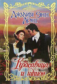 Красавица и шпион - Джулия Энн Лонг - Читать книги онлайн | Слушать аудиокниги онлайн | Электронная библиотека books-lib.com
