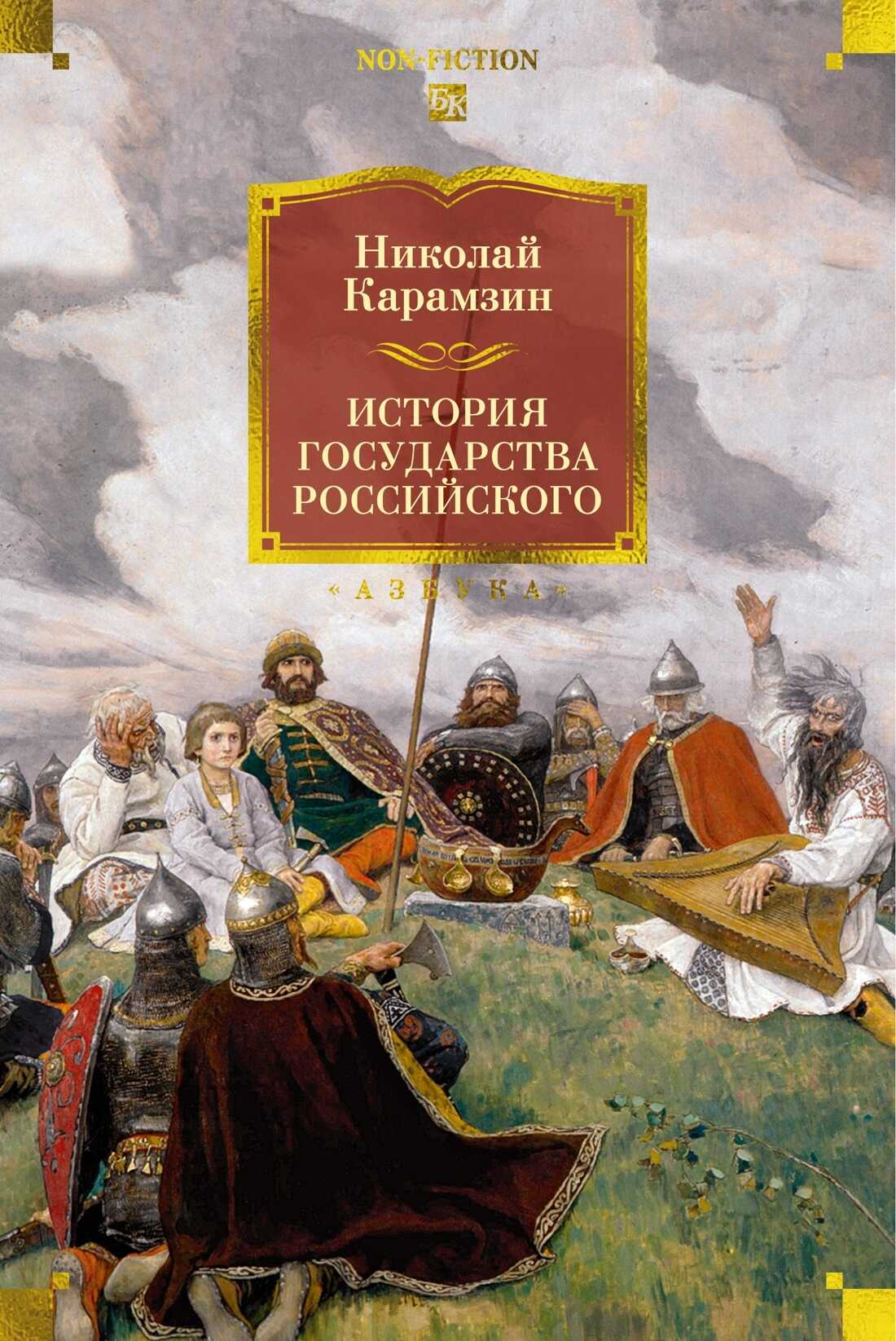 История государства Российского - Николай Михайлович Карамзин - Читать книги онлайн | Слушать аудиокниги онлайн | Электронная библиотека books-lib.com