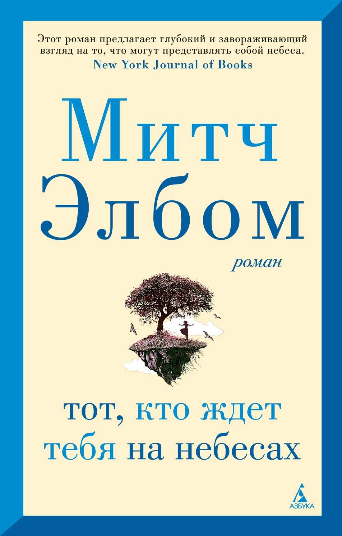 Тот, кто ждет тебя на небесах - Митч Элбом - Читать книги онлайн | Слушать аудиокниги онлайн | Электронная библиотека books-lib.com