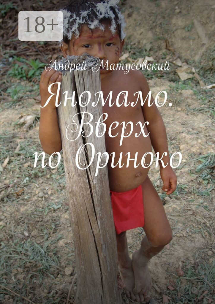Яномамо. Вверх по Ориноко - Андрей Матусовский - Читать книги онлайн | Слушать аудиокниги онлайн | Электронная библиотека books-lib.com
