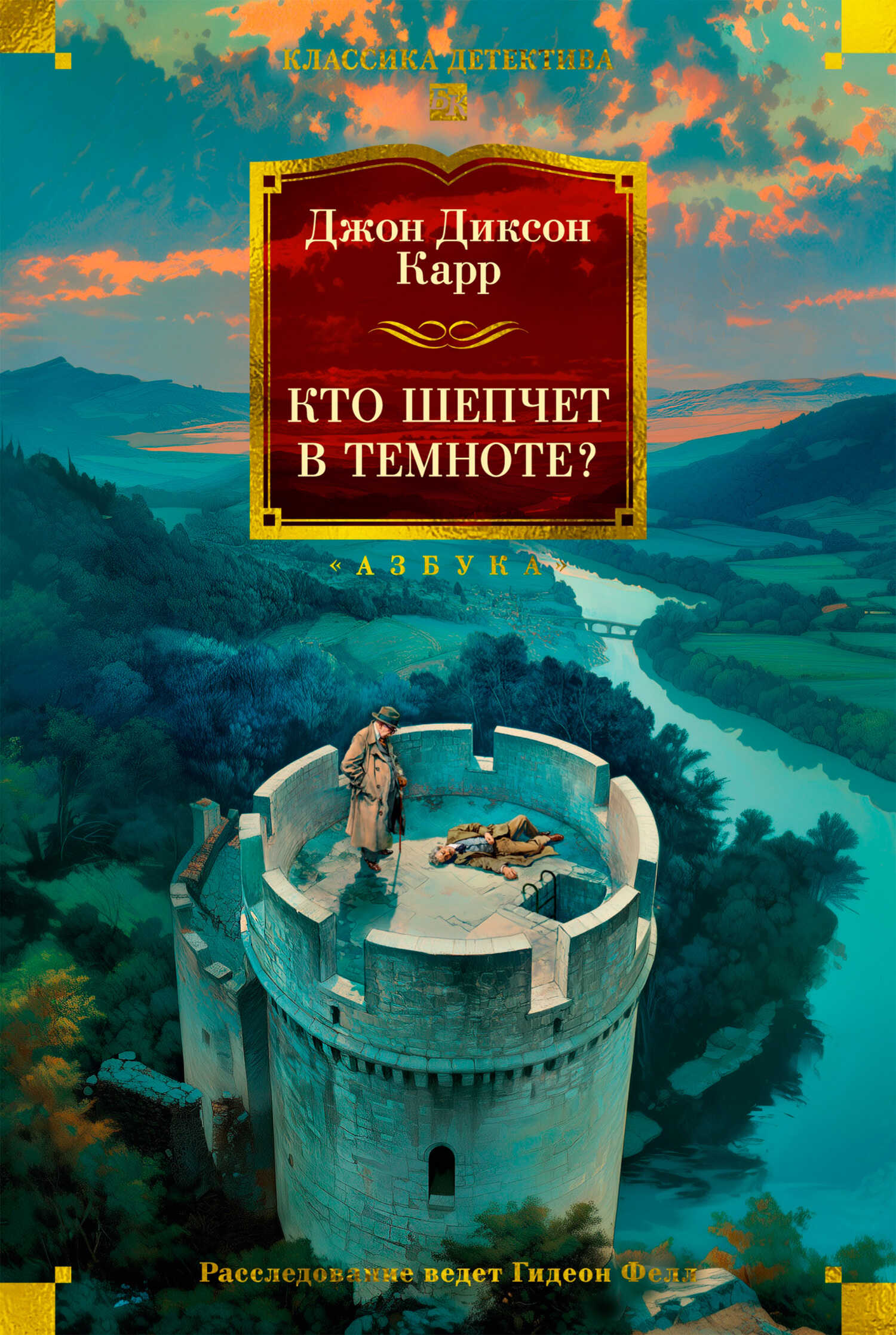 Кто шепчет в темноте? - Джон Диксон Карр - Читать книги онлайн | Слушать аудиокниги онлайн | Электронная библиотека books-lib.com