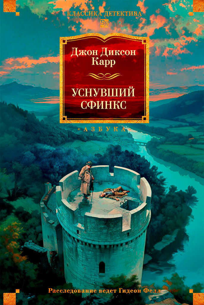 Уснувший сфинкс - Джон Диксон Карр - Читать книги онлайн | Слушать аудиокниги онлайн | Электронная библиотека books-lib.com