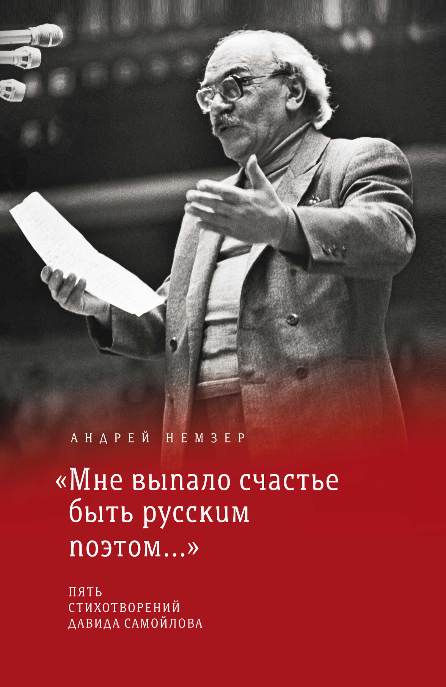 «Мне выпало счастье быть русским поэтом…» - Андрей Семенович Немзер - Читать книги онлайн | Слушать аудиокниги онлайн | Электронная библиотека books-lib.com