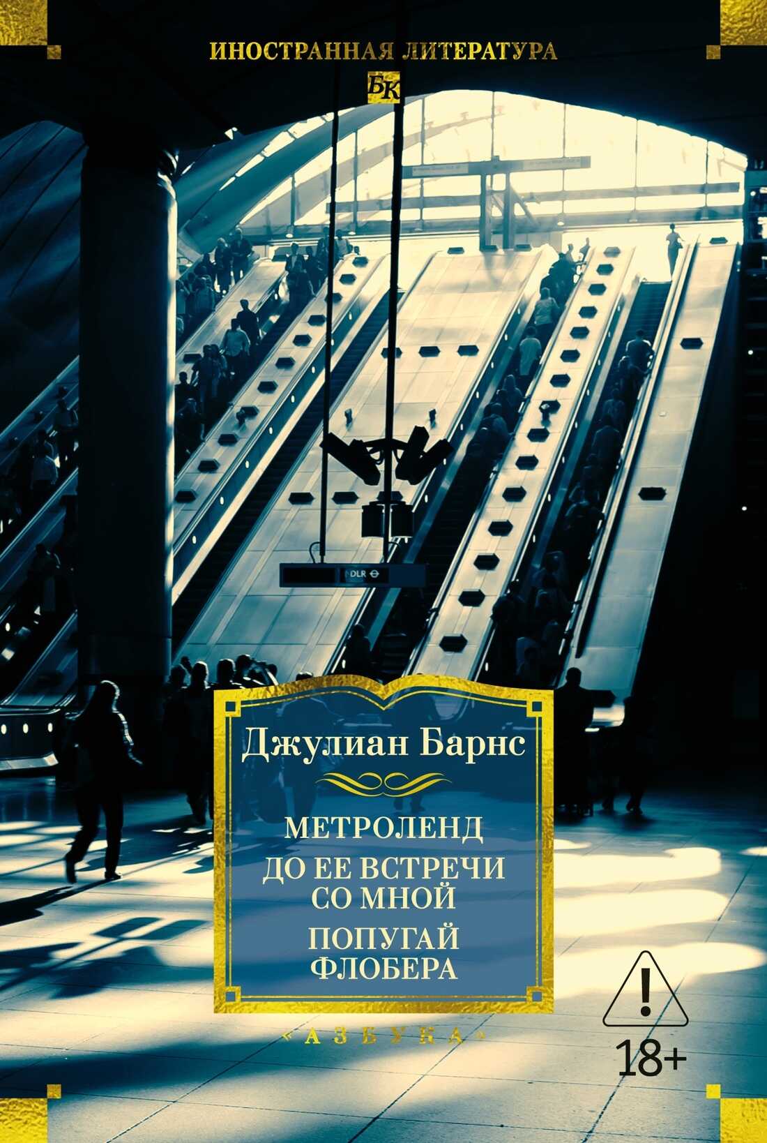 Метроленд. До ее встречи со мной. Попугай Флобера - Джулиан Патрик Барнс - Читать книги онлайн | Слушать аудиокниги онлайн | Электронная библиотека books-lib.com