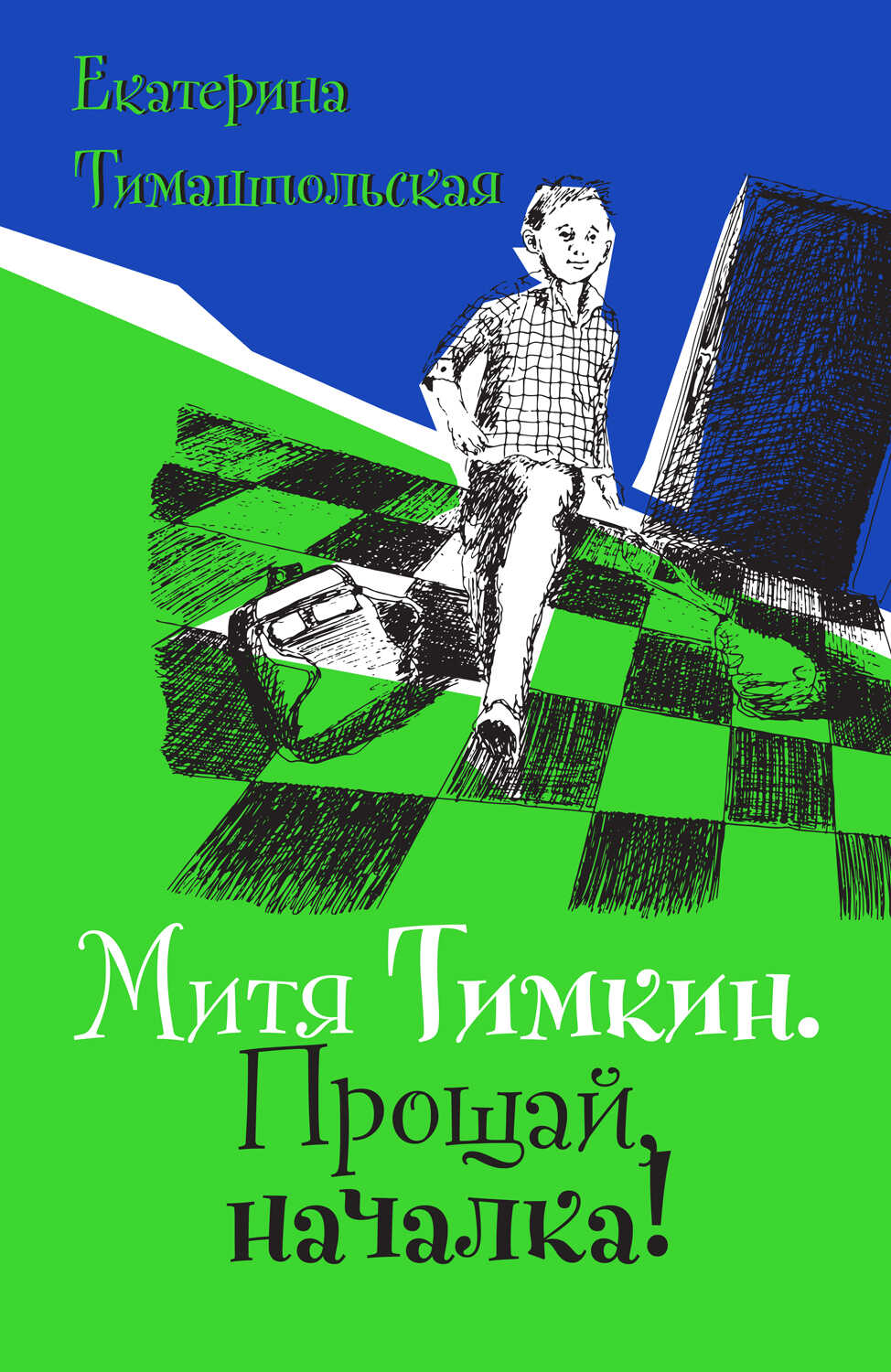 Митя Тимкин. Прощай, началка! - Екатерина Борисовна Тимашпольская - Читать книги онлайн | Слушать аудиокниги онлайн | Электронная библиотека books-lib.com
