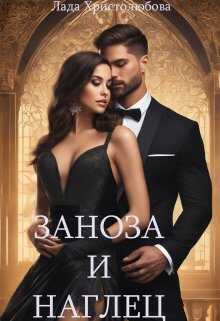 Заноза и наглец - Лада Христолюбова - Читать книги онлайн | Слушать аудиокниги онлайн | Электронная библиотека books-lib.com