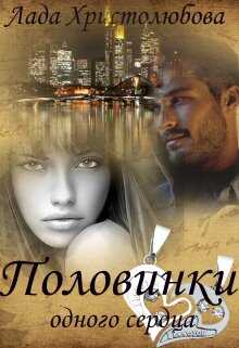Половинки одного сердца - Лада Христолюбова - Читать книги онлайн | Слушать аудиокниги онлайн | Электронная библиотека books-lib.com