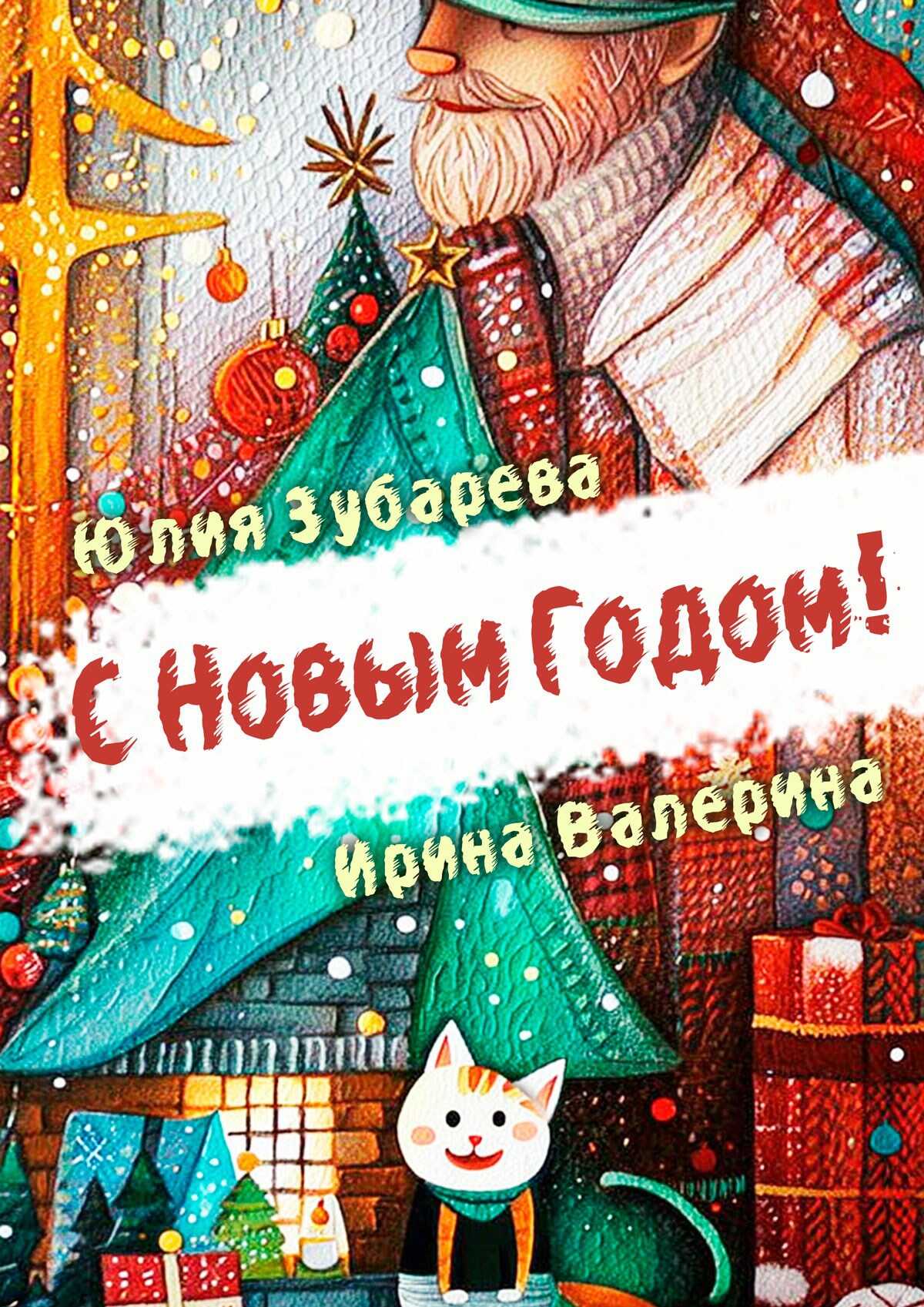 С Новым годом! - Юлия Зубарева - Читать книги онлайн | Слушать аудиокниги онлайн | Электронная библиотека books-lib.com