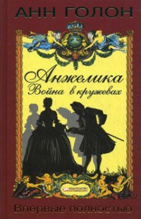 Анжелика. Война в кружевах - Анн Голон - Читать книги онлайн | Слушать аудиокниги онлайн | Электронная библиотека books-lib.com
