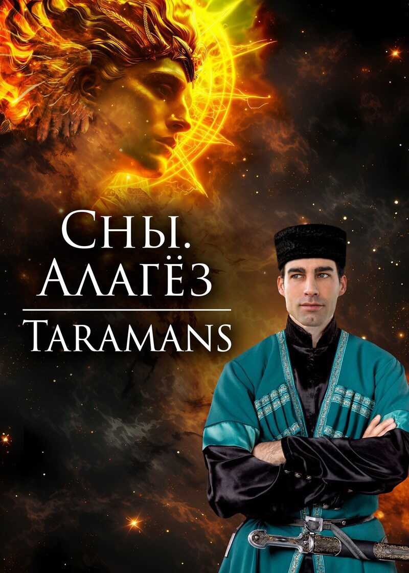 Алагёз - taramans - Читать книги онлайн | Слушать аудиокниги онлайн | Электронная библиотека books-lib.com