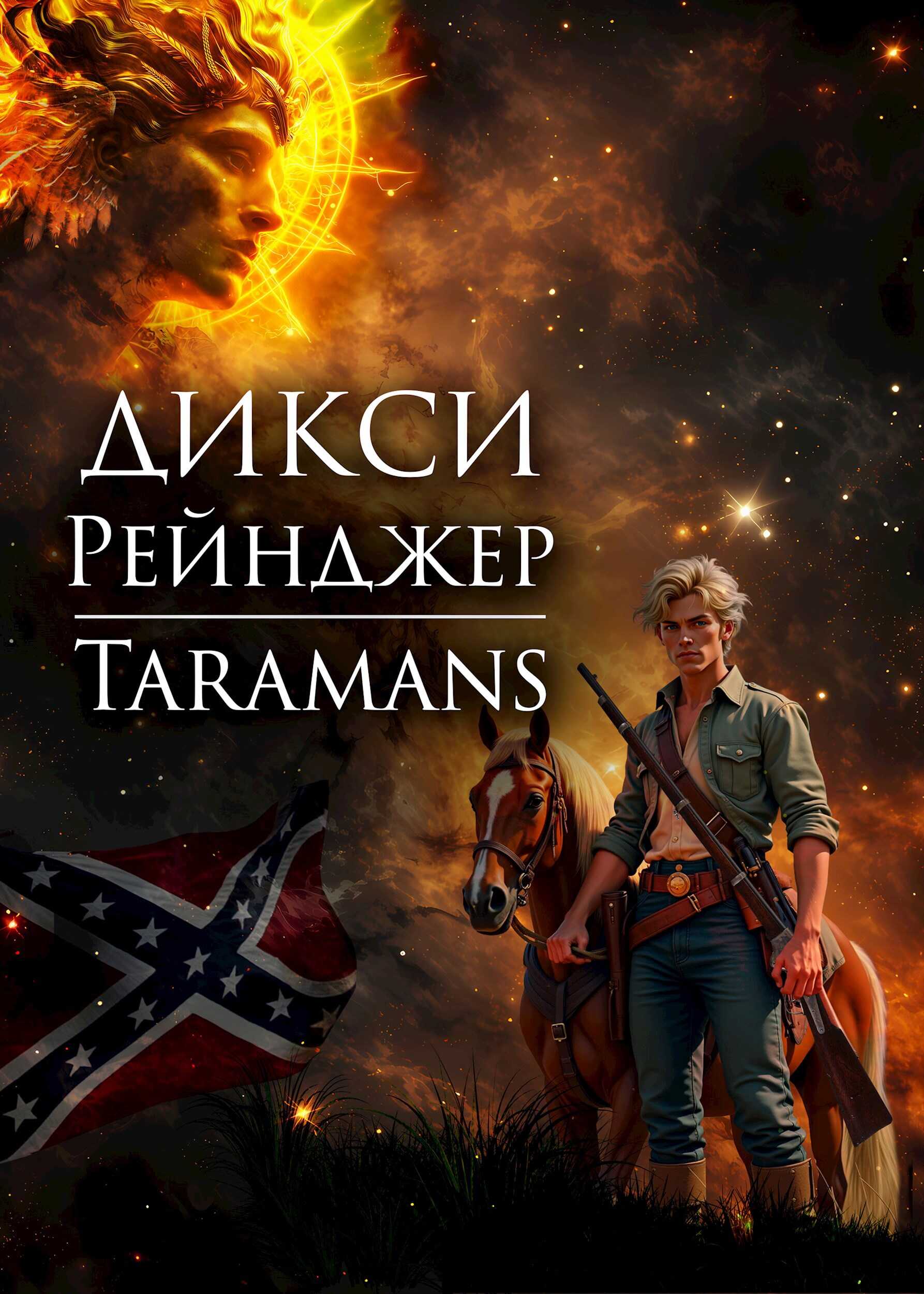 Дикси. Рейнджер - taramans - Читать книги онлайн | Слушать аудиокниги онлайн | Электронная библиотека books-lib.com